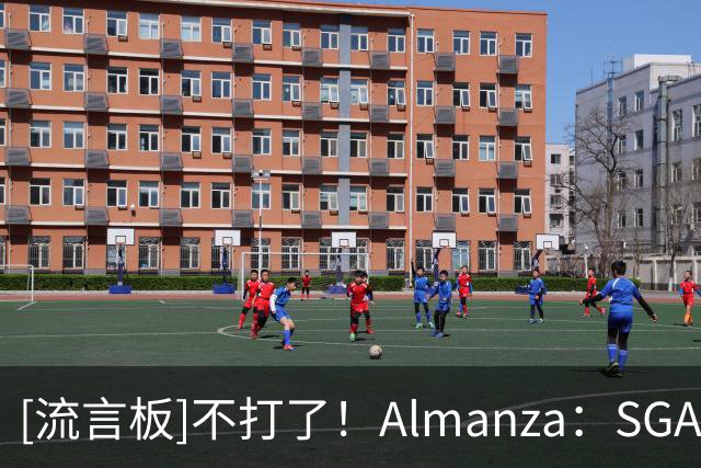 [流言板]不打了！Almanza：SGA下场，连续20+纪录定格141场